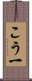 こう一 Scroll