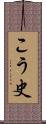 こう史 Scroll