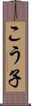 こう子 Scroll