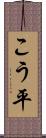 こう平 Scroll