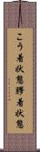 こう着状態 Scroll