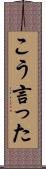 こう言った Scroll