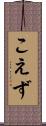 こえず Scroll