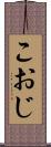 こおじ Scroll