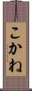 こかね Scroll