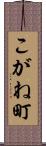 こがね町 Scroll