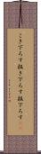 こき下ろす Scroll