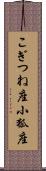 こぎつね座 Scroll