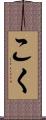 こく Scroll