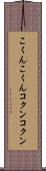 こくんこくん Scroll