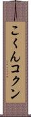 こくん Scroll