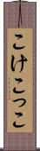 こけこっこ Scroll