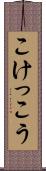 こけっこう Scroll