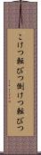 こけつ転びつ Scroll