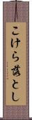 こけら落とし Scroll