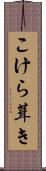 こけら葺き Scroll