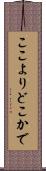ここよりどこかで Scroll