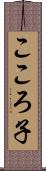 こころ子 Scroll