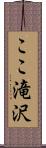 ここ滝沢 Scroll
