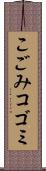 こごみ Scroll