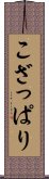 こざっぱり Scroll