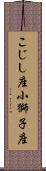 こじし座;小獅子座 Scroll