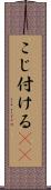 こじ付ける(rK) Scroll
