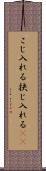 こじ入れる Scroll