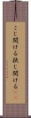 こじ開ける Scroll