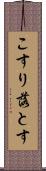 こすり落とす Scroll