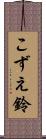 こずえ鈴 Scroll