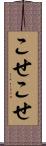 こせこせ Scroll