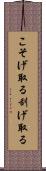 こそげ取る Scroll
