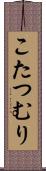 こたつむり Scroll