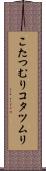 こたつむり Scroll