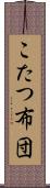 こたつ布団 Scroll