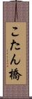 こたん橋 Scroll