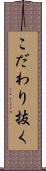 こだわり抜く Scroll