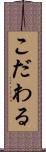 こだわる Scroll