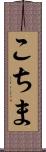 こちま Scroll