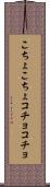 こちょこちょ Scroll