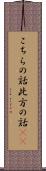 こちらの話 Scroll