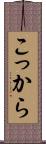 こっから Scroll
