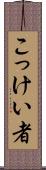 こっけい者 Scroll