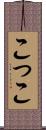 こ Scroll