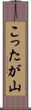 こったが山 Scroll