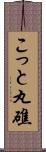 こっと丸礁 Scroll