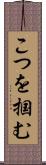 こつを掴む Scroll