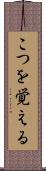 こつを覚える Scroll