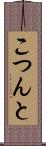 こつんと Scroll